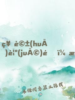 神話(huà)覺(jué)醒，我開(kāi)局復(fù)蘇了仙秦